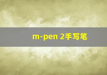 m-pen 2手写笔